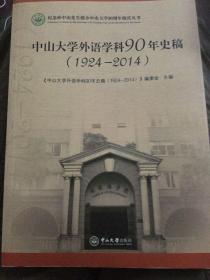 中山大学外语学科90年史稿（1924-2014）