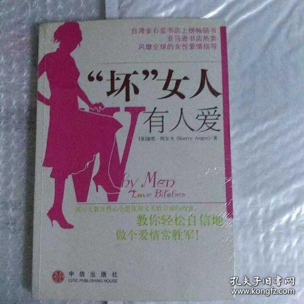 “坏”女人有人爱