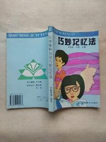 《中学各科知识巧妙记忆法》