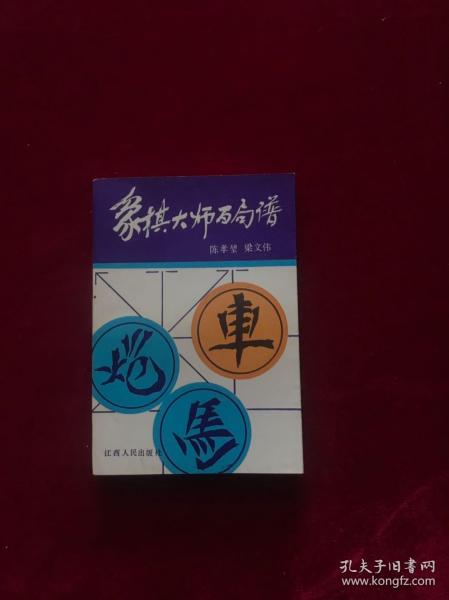 象棋大师百局谱