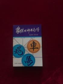 象棋大师百局谱