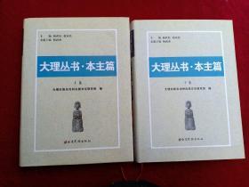 佳品大理丛书 本主篇 (上下册)大16开精装本印数1000册