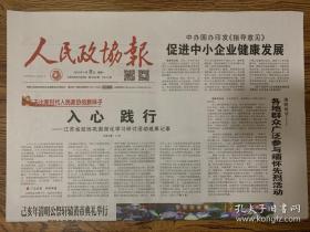 2019年4月8日 人民政协报 人心践行 江苏省政协巩固深化研讨活动成果记事 已亥年清明公祭轩辕黄帝典礼举行 清明时节 各地群众广泛参与缅怀先烈活动 中办印发指导意见 促进中小企业健康发展