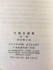 中国史纲要（四册全） 一版一印