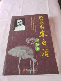 阅读经典：朱自清作品集