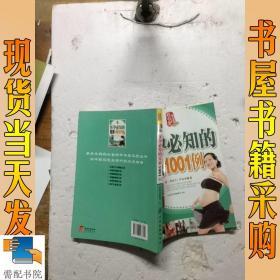 怀孕必知的宜忌1001例