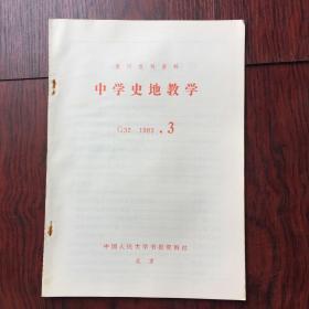 复印报刊资料；中国史地教学1983.3