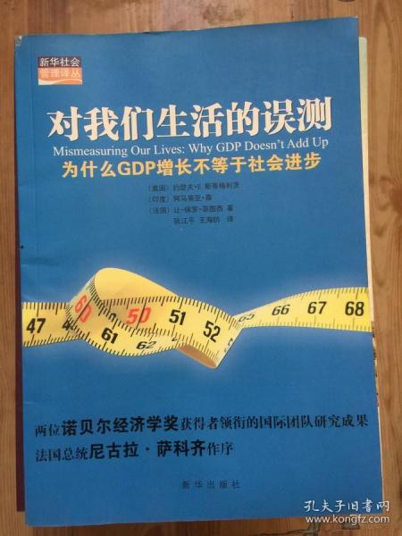 对我们生活的误测：为什么GDP增长不等于社会进步