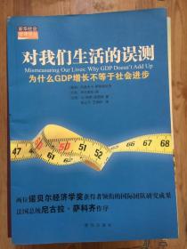 对我们生活的误测：为什么GDP增长不等于社会进步