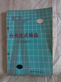 分先定式精选