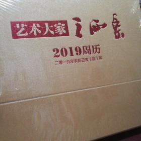 艺术大家王西京
2019周历