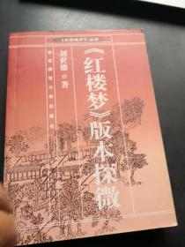 红楼梦版本探微