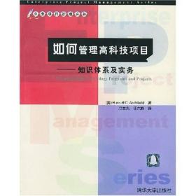 如何管理高科技项目知识体系及实务美阿奇博尔德冷发光任东胜清华大学出版社9787302079002