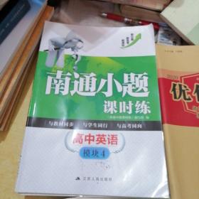 南通小题课时练.高中英语.模块4