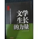 文学生长的力量 : 30位中国作家创作历程全记录