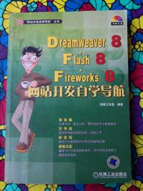 Dreamweaver8·Flash8·Fireworks8网站开发自学导航