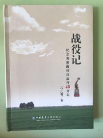 战役记：纪念黄淮海科技战役40周年