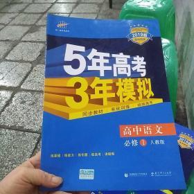 2015高中同步新课标·5年高考3年模拟·高中语文·必修1·RJ（人教版）