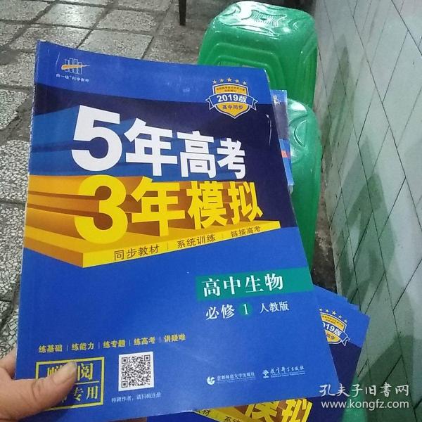 曲一线科学备考·5年高考3年模拟：高中生物（必修1 RJ 高中同步新课标）