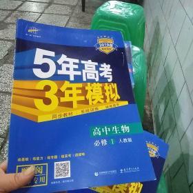 曲一线科学备考·5年高考3年模拟：高中生物（必修1 RJ 高中同步新课标）