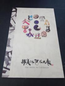 韩美林艺术大展。详见图