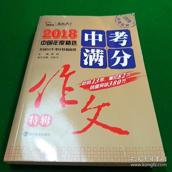 2018年中考满分作文特辑 畅销13年 备战2019年中考专用 名师预测2019年考题 高分作文的不二选择  随书附赠：提分王 中学生必刷素材精选