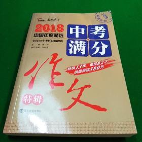 2018年中考满分作文特辑 畅销13年 备战2019年中考专用 名师预测2019年考题 高分作文的不二选择  随书附赠：提分王 中学生必刷素材精选