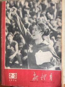 新体育 1976年2、3期合刊