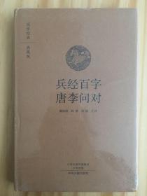 国学经典·典藏版：兵经百字 唐李问对（全本布面精装）