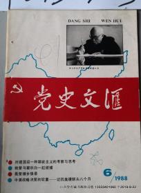 党史文汇1988年第1--6期