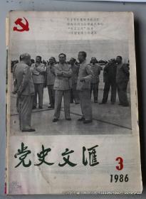 党史文汇1986年第3,4,5,6期