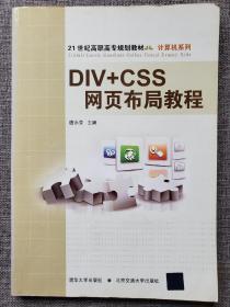 DIV+CSS网页布局教程/21世纪高职高专规划教材·计算机系列