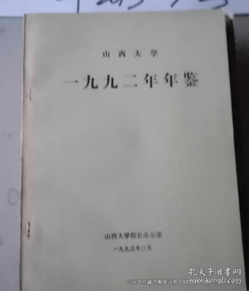 山西大学年鉴1992