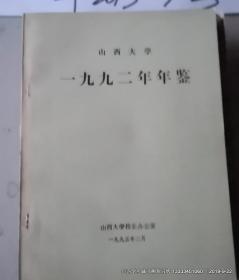 山西大学年鉴1992