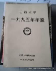 山西大学年鉴1995