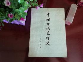 中国古代思想史 杨荣国  权威版本 品相好