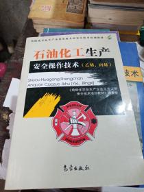 石油化工生产安全操作技术（乙烯、丙烯）