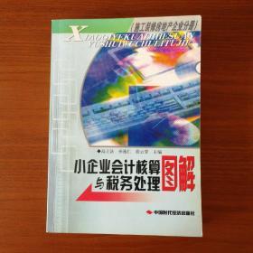 小企业会计核算与税务处理图解.施工装修房地产企业分册