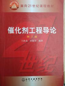 催化剂工程导论（第2版）/面向21世纪课程教材