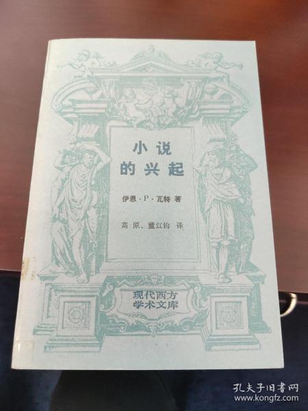 小说的兴起：笛福、理查逊、菲尔丁研究