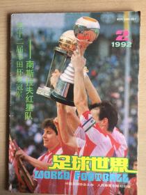 足球世界 1992-2