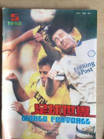 足球世界 1992-5