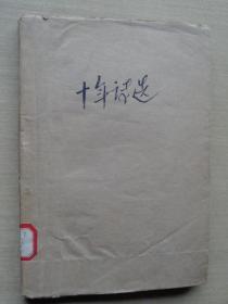 现代文艺丛书：十年诗选 民国38年版 诗人徐敬亚借阅签名