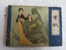 聊斋故事 素秋 连环画【品如图·看图下单】82年一版一印