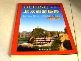 北京旅游地理：京郊最美的50个地方   【16开 2009年二版四印】