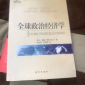 全球政治经济学