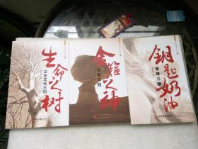 生活感悟丛书（1生命之树企业文化三问、2金箍之神创新三题、3钥匙奶油管理三辨）共三本合售