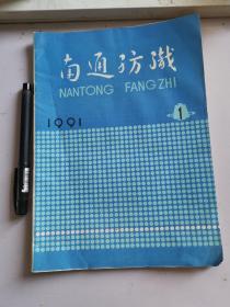 南通纺织1991-1