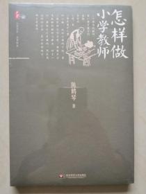 怎样做小学教师（陈鹤琴著，未拆封新书）