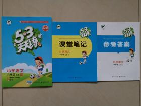 5•3天天练（小学语文六年级上册）附测评卷、课堂笔记及参考答案